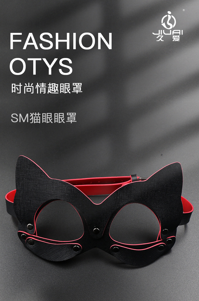 久爱sm猫眼眼罩成人情趣用品情趣性玩具另类成人厂家一件代发