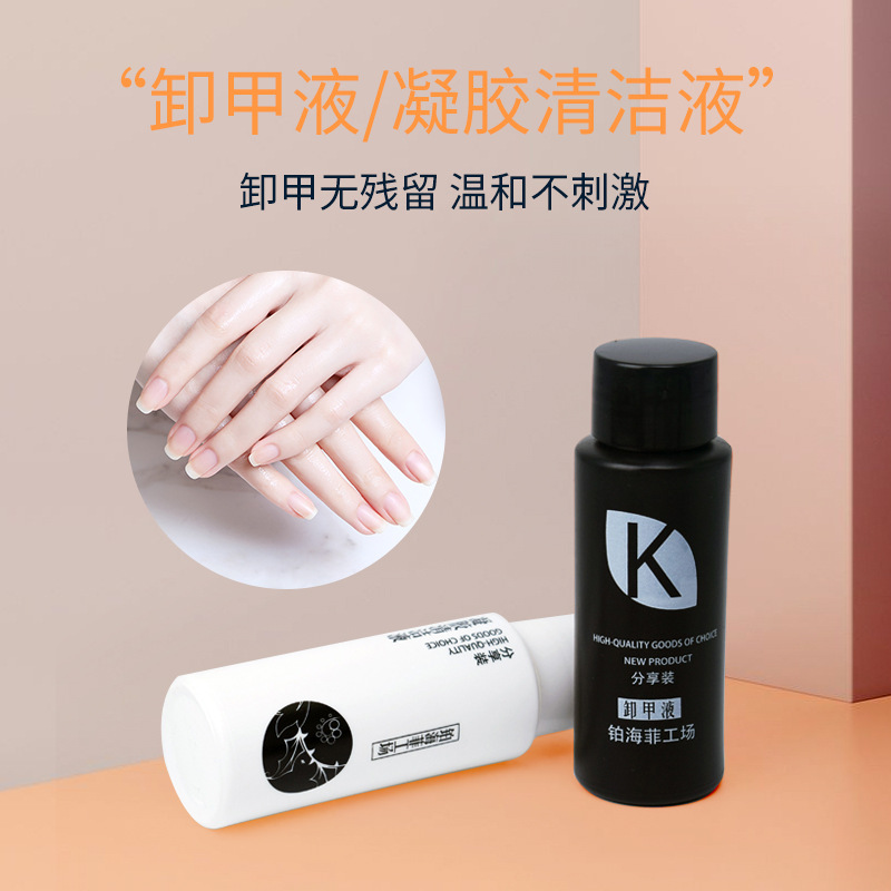 铂海菲美甲卸甲水清洁液60毫升水剂卸甲水批发洗甲清洁水剂批发