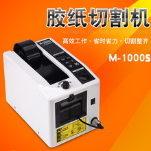 M-1000S胶纸机 自动胶纸切割机 胶带机 高温透明胶布美纹胶胶纸机