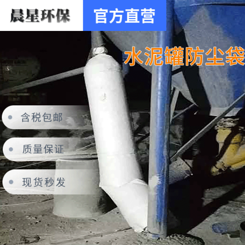 厂家供应 水泥罐车防尘袋工地搅拌罐除尘袋砂浆罐布袋水泥布袋