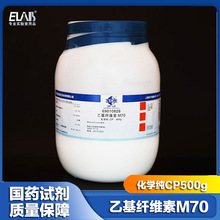 国药集团 乙基纤维素M70 CP级 化学纯 (沪试) 500g粘合剂 韧化剂