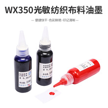 WX350万能纺织印油50ML装光敏印章专用布料面料学生儿童衣物印油