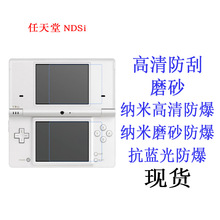 任天堂 NDSi(Nintendo DSi) 上下屏保护膜 抗蓝光防爆软膜 贴膜