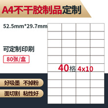 40格亚马逊标签A4打印不干胶52.5MM*29.7MM书写面贴纸40UP直角