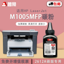 普景适用惠普Laser M1005MFP打印机碳粉1020 1018 1015 2612a墨粉