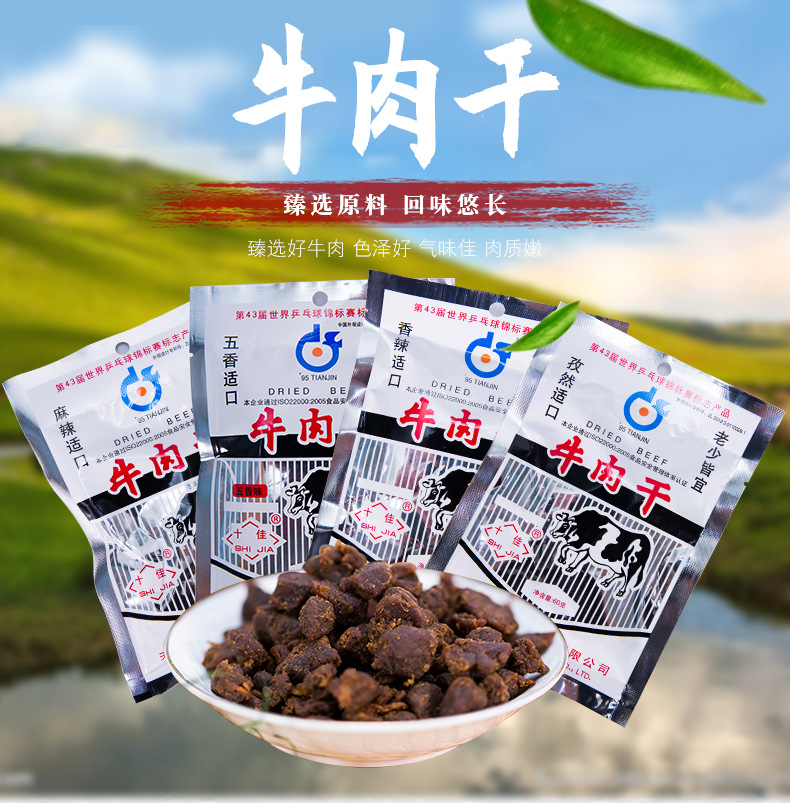 厂家直供5袋天津十佳康利牛肉干60克80后童年怀旧零食休闲牛肉粒