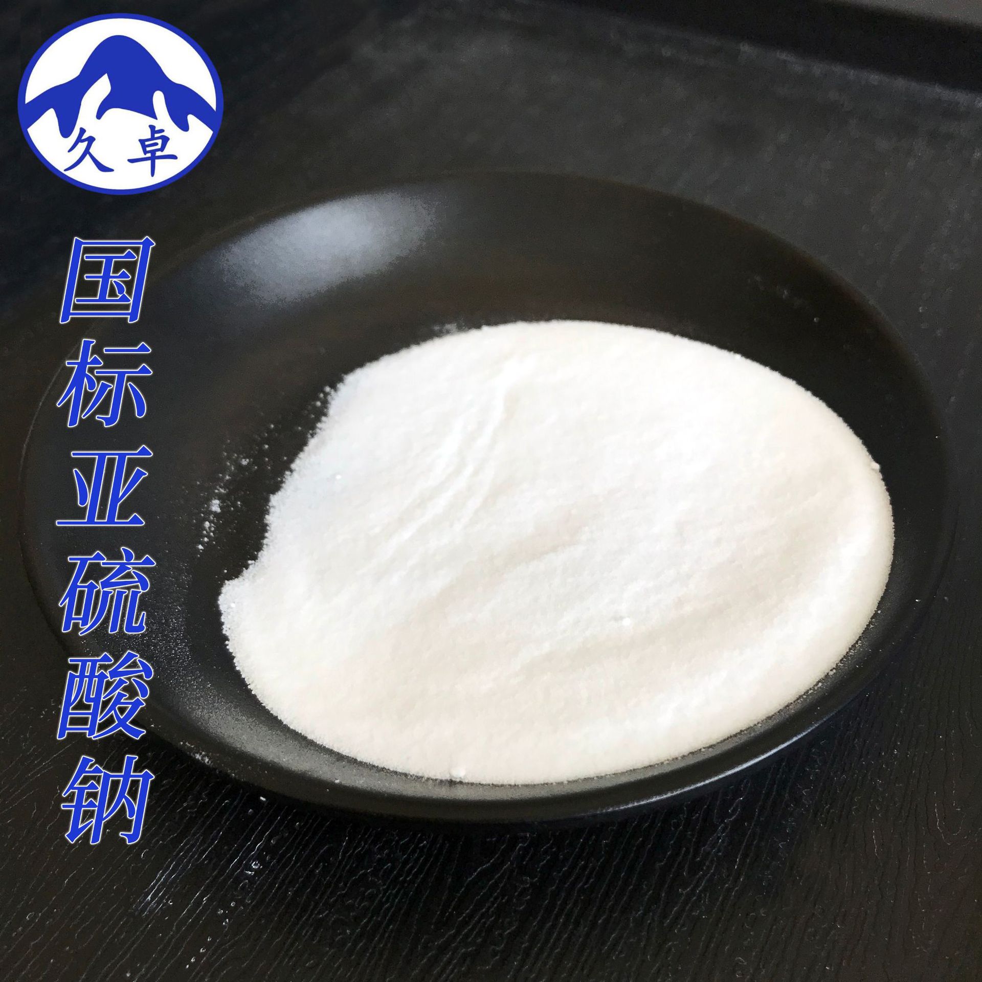 亚硫酸钠厂家现货工业漂白剂还原剂工业级国标无水亚硫酸钠