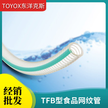 一级代理日本东洋克斯TOYOX食品级网纹管TOTOFOODS HOSE TFB型