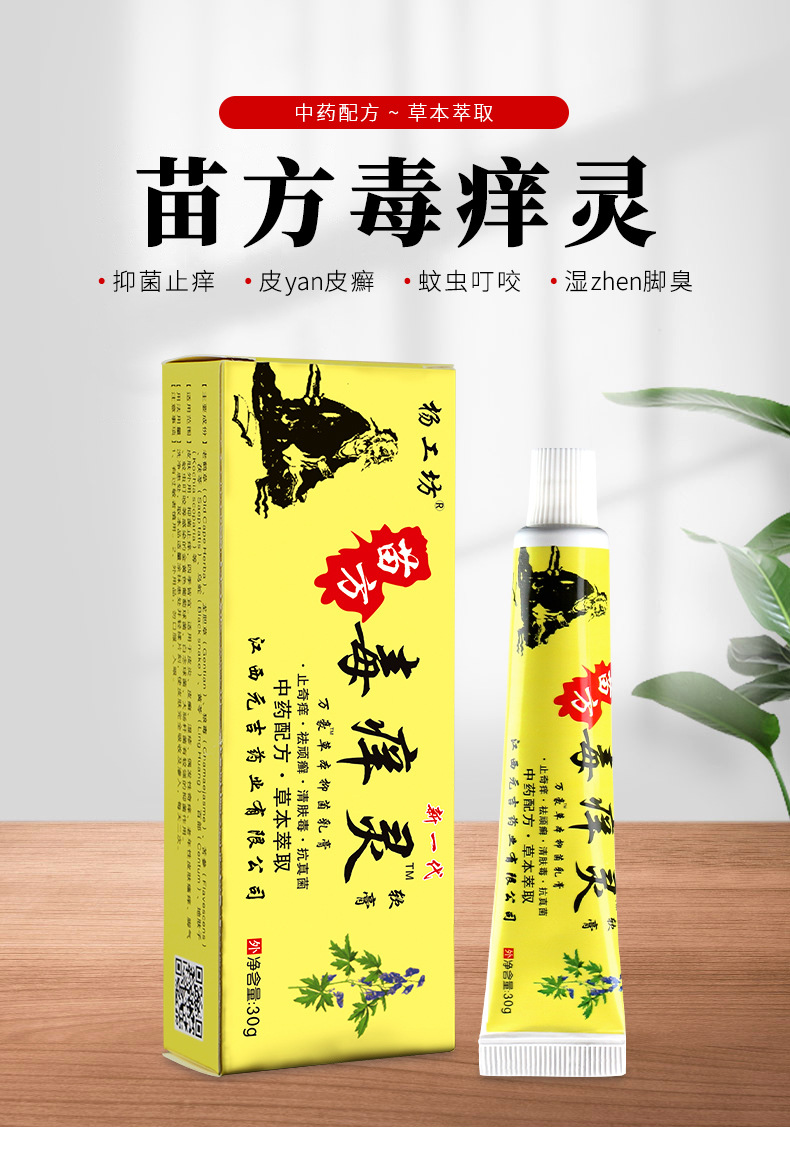 杨工坊苗方毒痒灵成人乳膏皮肤外用百草止痒膏厂家货源一件代发
