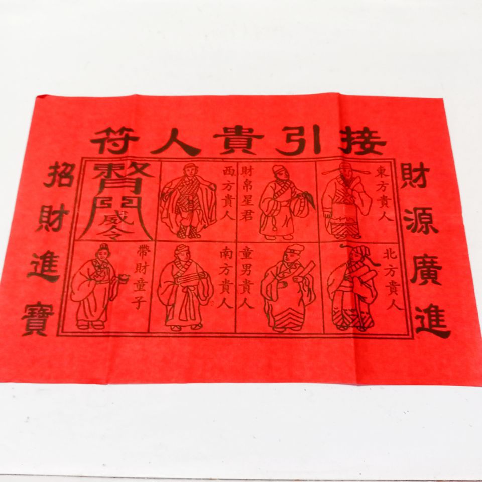 包邮 四色贵人 红纸黄纸 贴纸 黑字 100套四合一 祭祀祈福 烧纸
