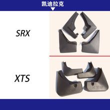 适用于 凯迪拉克XTS SRX 汽车改装配件 挡泥板 挡泥皮