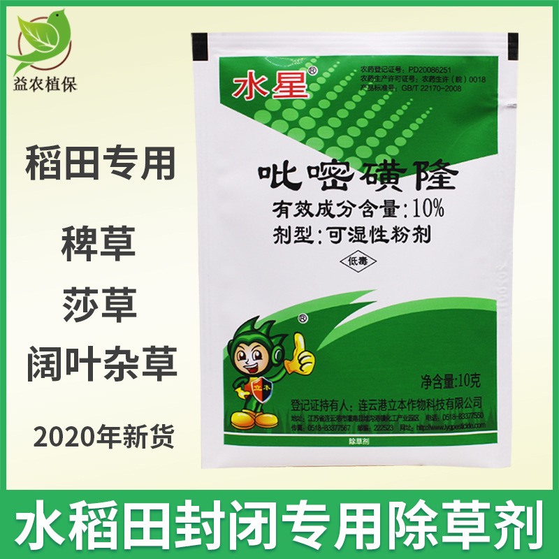 立本水星10吡嘧磺隆稗草阔叶杂草莎草移栽田水稻封闭除草剂