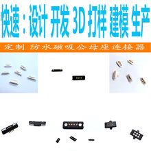 快速:设计 开发 3D打 样 建 模 生 产 定 制防水磁吸公母座连接器