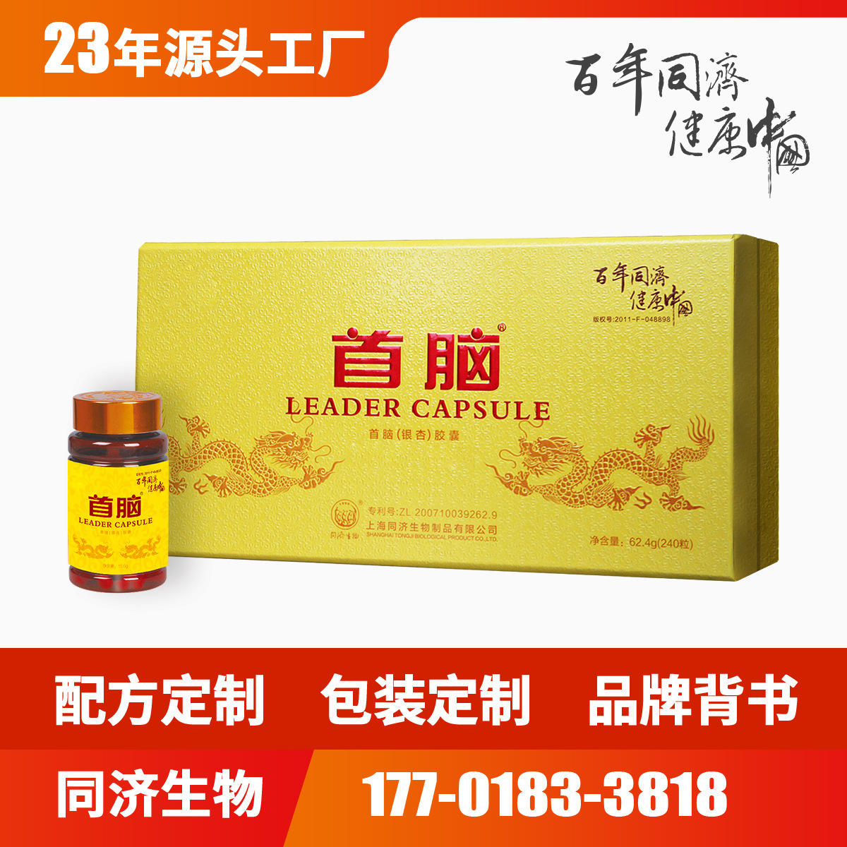 上海银杏软胶囊代工首脑产品牌 上海同济生物首脑胶囊