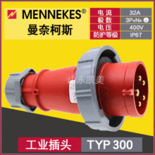 曼奈柯斯MENNEKES大功率航空工业插头座防水IP67 32A 5P TYP:300