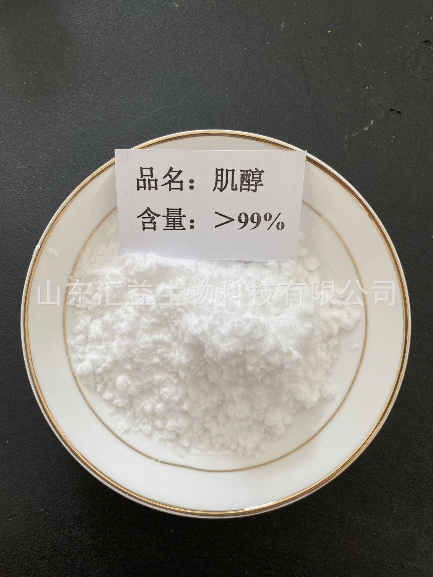 供应 食品级 肌醇 环己六醇 一公斤起订 肌醇