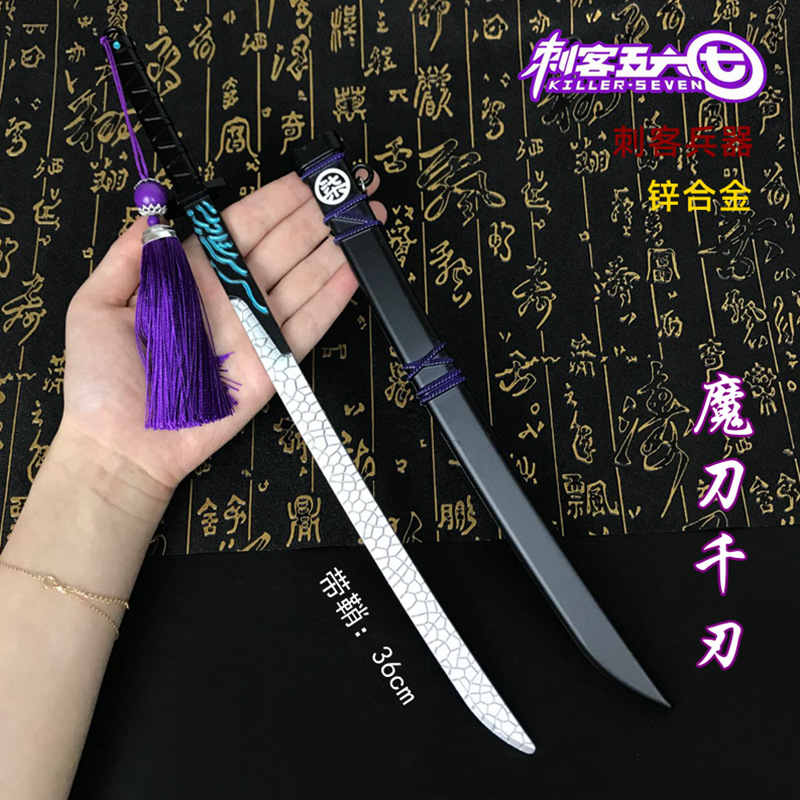 刺客五六七周边兵器金属带鞘刀合金武器模型大号柒剑魔刀千刃36cm