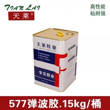 厂家直销 天莱577弹波胶 15kg/桶,粘胶剂,粘胶剂 扬声器专用胶、