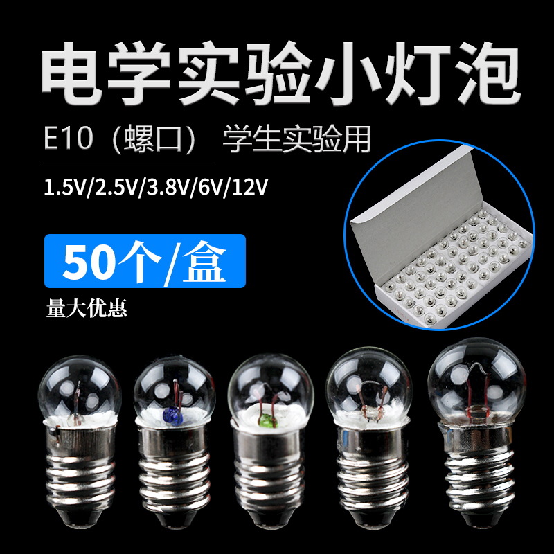 小灯泡2.5V1.5V3.8v6v12v小电珠灯座实验用电学实验手电筒灯泡灯