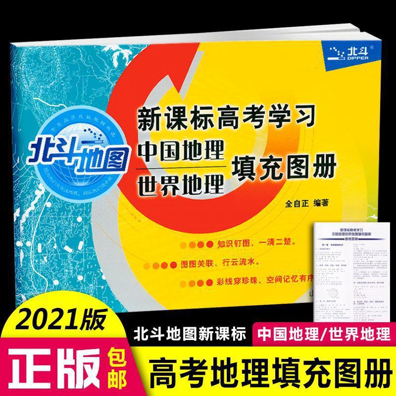 2021版北斗地图 新课标高考学习地理地理填充图册 通用版