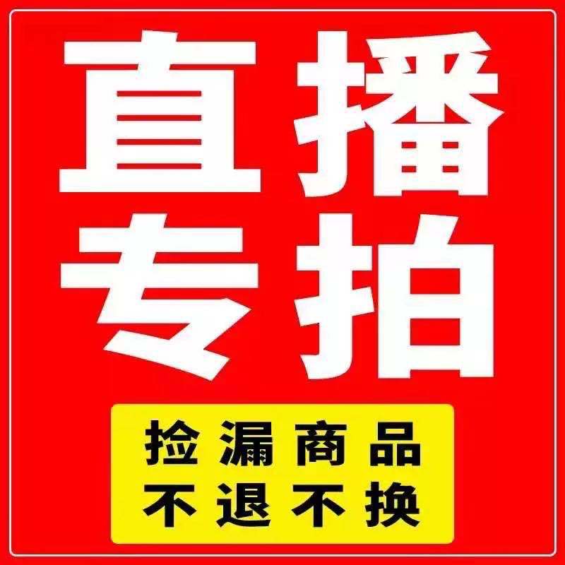 直播专拍必须直播时间内拍下福利款 出货后不退不换看好再拍