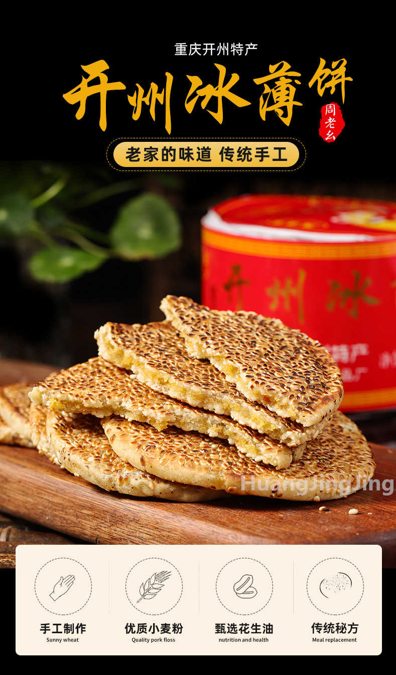 重庆特产开县冰薄月饼1盒 传统中秋礼盒装开州月饼老式芝麻麻饼