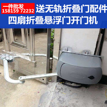 电动无轨门曲臂电机别墅庭院悬浮开门机折叠门电机曲折门平开门机