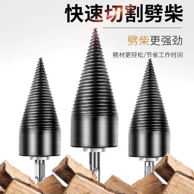 劈柴神器 劈材钻头 劈材神器 家用手电钻电锤钻分裂锥砍柴劈木