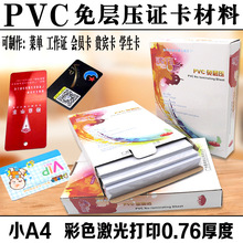 免层压PVC激光打印证卡材料打印料0.15mm中料0.46mm过塑证卡小A4