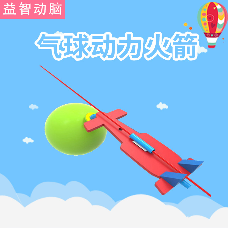diy小学生手工发明科技小制作气球动力火箭 反冲力科学实验器包邮