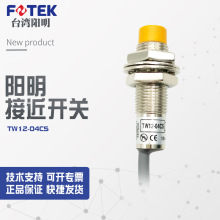 【全新】议价销售台湾阳明fotek接近开关传感器TW12-04CS议价