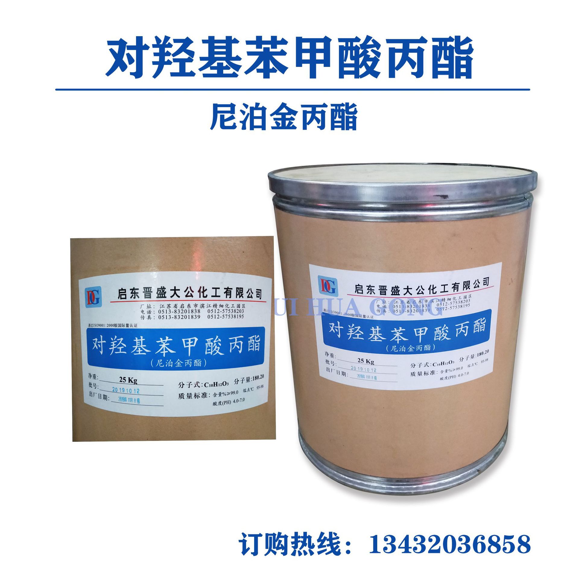 现货供应 启东大公 对羟基苯甲酸丙酯 化妆品防腐剂 尼泊金丙酯