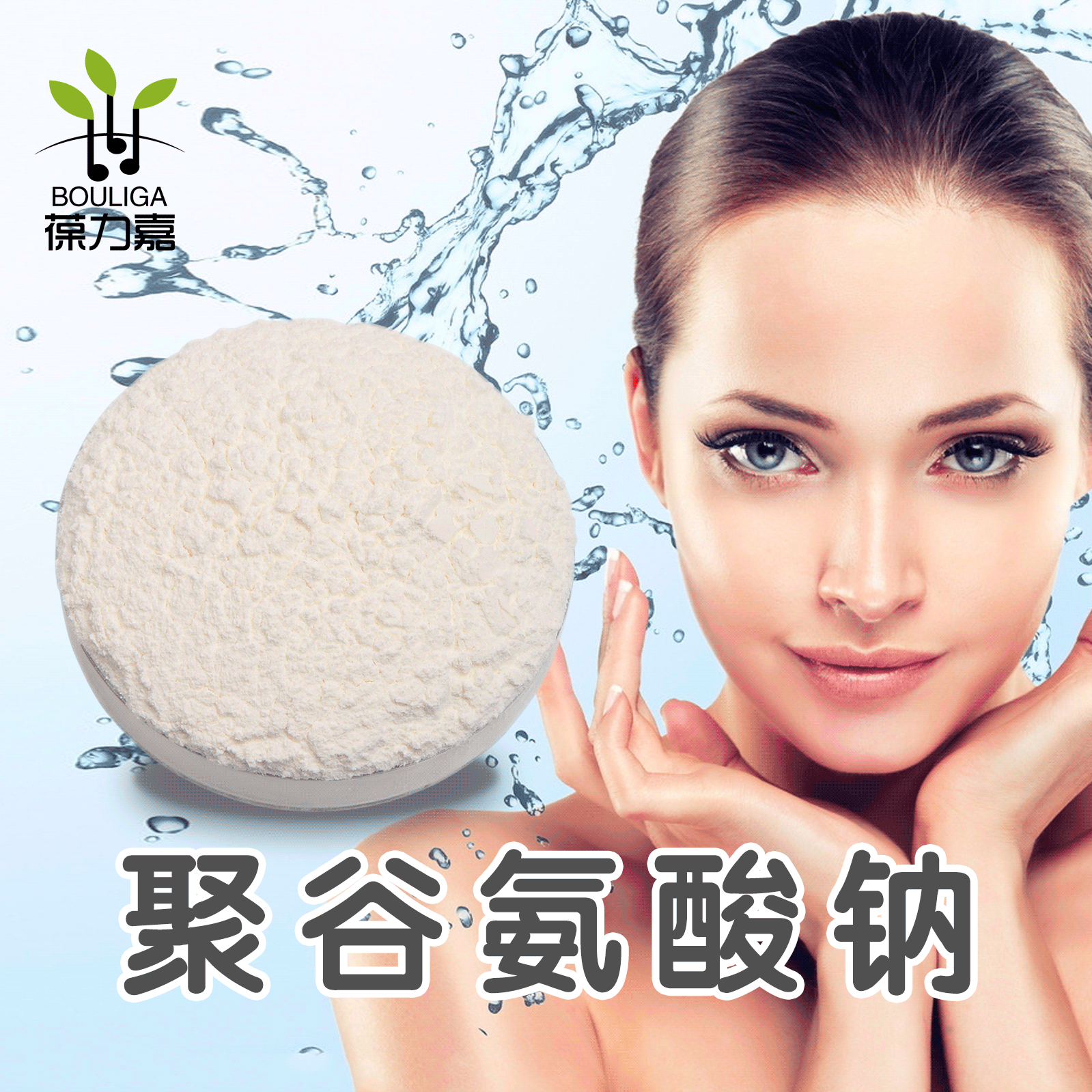 化妆品保湿原料聚谷氨酸25513466纳豆菌胶多聚谷氨酸小包装