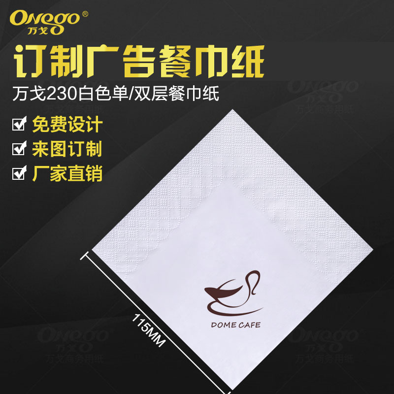万戈230白色双层印标餐巾纸定制 餐厅酒店商用订logo印花方巾厂家