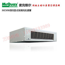 明装风机盘管 麦克维尔MCMW600水系统中央空调室内机卧式明装风盘