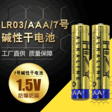 碱性7号电池体温枪测温仪无线鼠标成人用品LR03不漏液碱性干电池