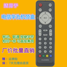 适用 电信华为EC2106V1/V2 EC6106V6 机顶盒遥控器 移动联通兼用