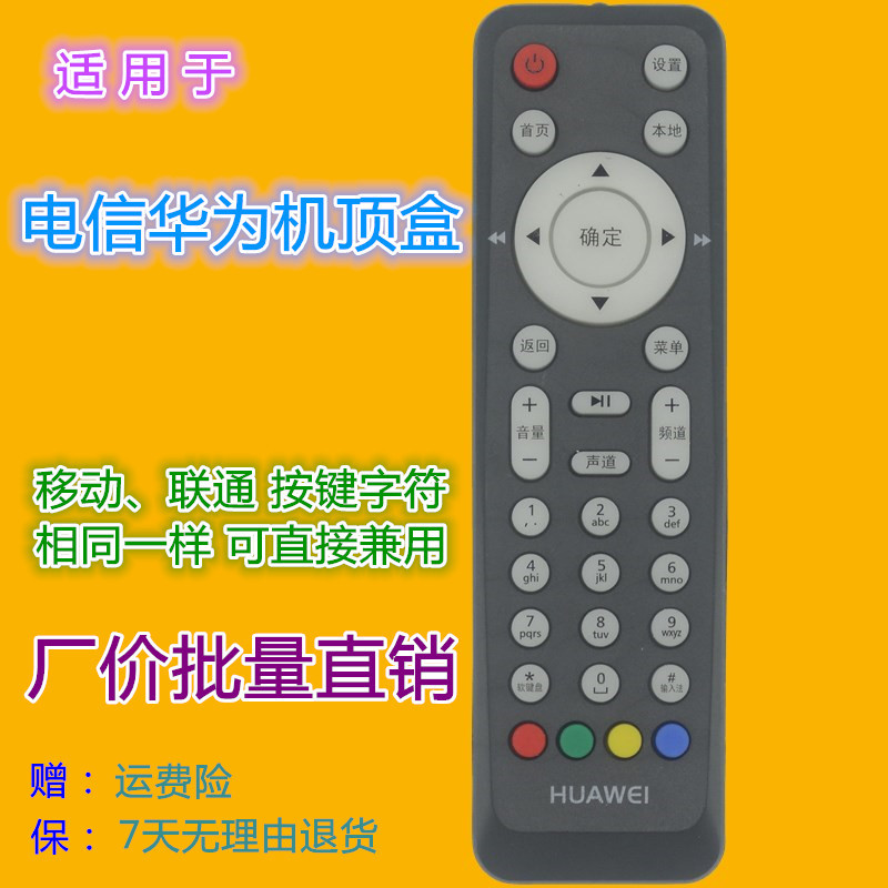 适用 电信华为ec2106v1/v2 ec6106v6 机顶盒遥控器 移动联通兼用
