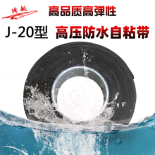 高压防水自粘带j-20跨越橡胶绝缘密封电工电气胶带潜水电缆用黑色