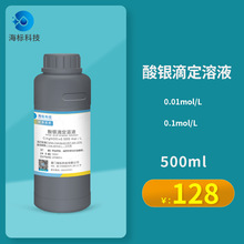 锅炉水质检测试剂（ANO3）硝酸银滴定溶液0.1M0.01M 稀标准水溶液