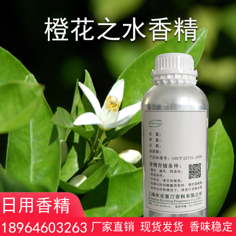 依克塞汀厂家直销 橙花之水香精 中性香 绝漾海岸护肤品香水香精
