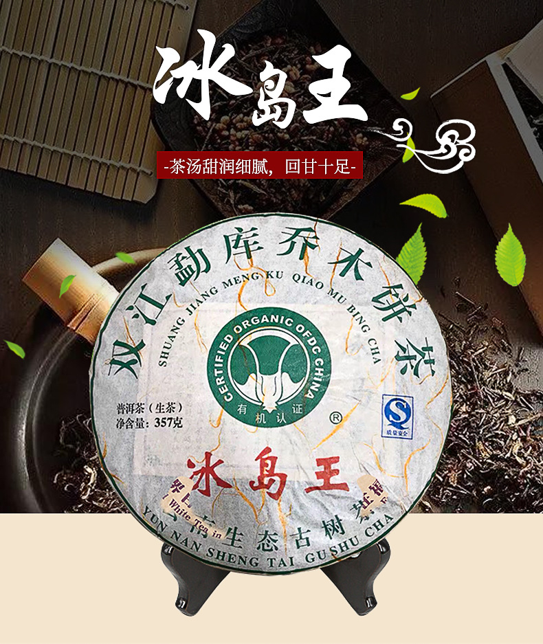 云南双江勐库乔木普洱茶 冰岛王普洱茶生茶茶饼 冰岛王普洱茶茶饼