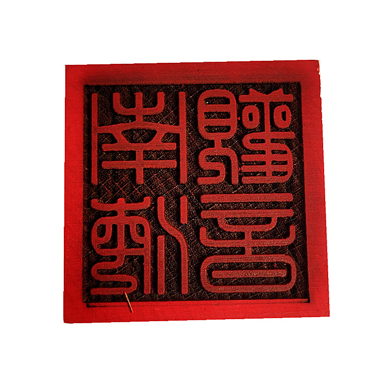 南海观音印 道教法器印章 道士道法木质用品 5公分单面印 工艺品