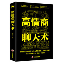 高情商聊天术平装心灵励志文学口才训练与沟通技巧说话的艺术书籍