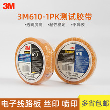 3M610百格油墨测试胶带Scotch思高610-1PK喷漆烫金附着力测试胶带