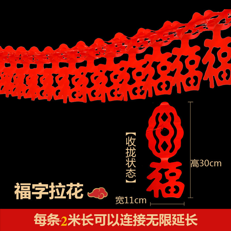 春节新年福字拉福圣诞元旦结婚用品婚房装饰拉喜塑料蜡纸喜字拉花