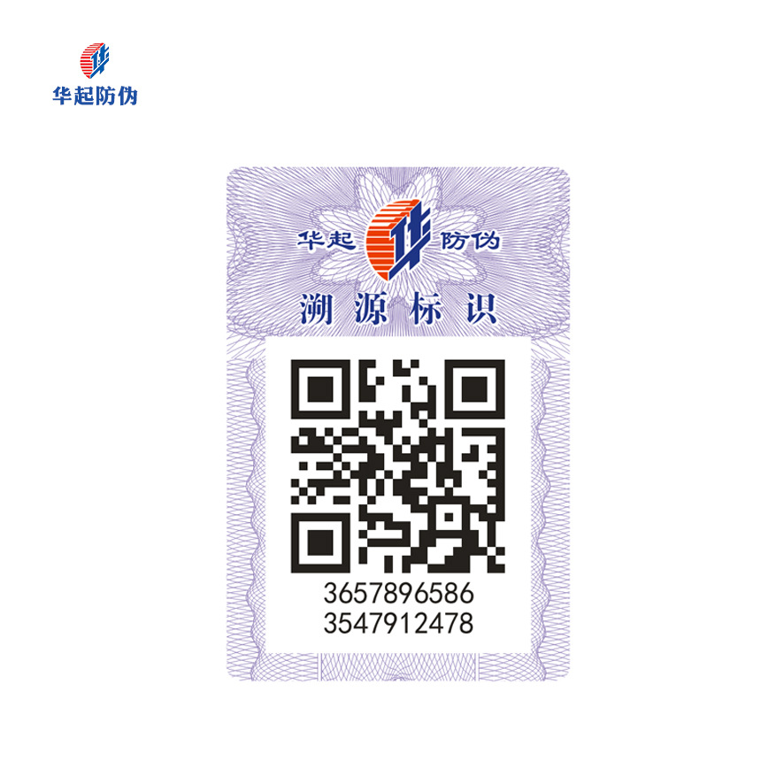二维码防伪溯源标签