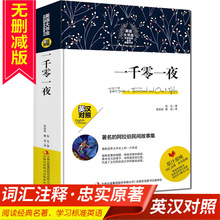 正版英语大书虫一千零一夜世界文学名著经典系列  英汉对照中文版