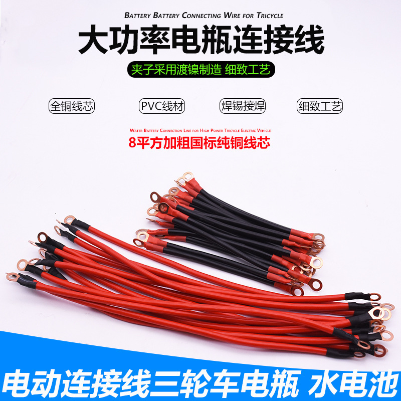 电动车电池连接线特粗8平方三轮车大电瓶水电瓶电池连接线配件