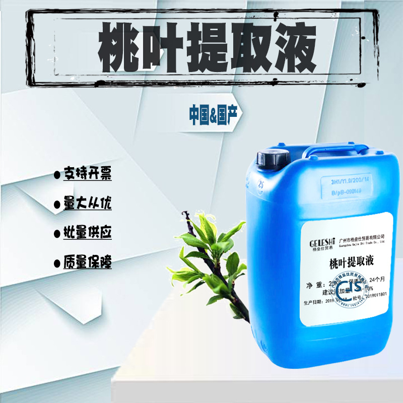 批发  桃叶提取液 桃叶萃取液 植物提取液 化妆品材料1Kg起批